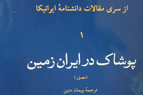 « پوشاک در ایران زمین» برای پنجمین نوبت تجدید چاپ شد