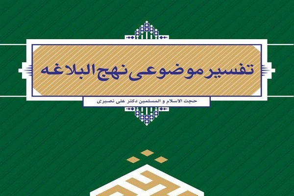 کتاب «تفسیر موضوعی نهج البلاغه» منتشر شد