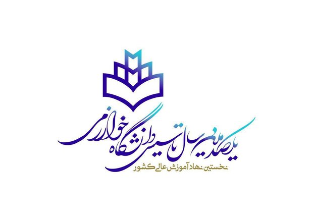 آرم یکصدمین سال تاسیس دانشگاه خوارزمی طراحی شد