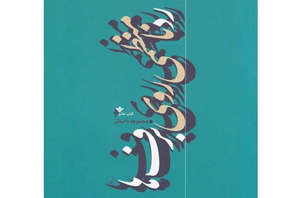 نوشتن در حوزه داستان دینی مانند حرکت روی پل صراط است