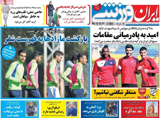 صفحه اول روزنامه‌های ورزشی ۲۳ آذر ۹۶