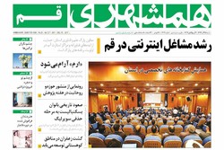 صفحه اول روزنامه‌های استان قم ۲۵ آذر ۹۶