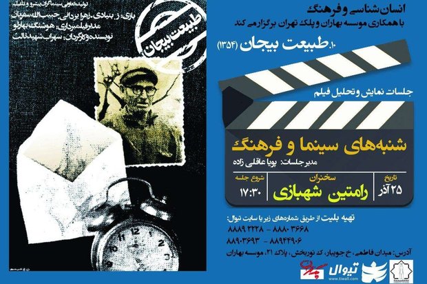 دهمین نشست «شنبه‌های سینما و فرهنگ» با نمایش فیلم «طبیعت بی جان»