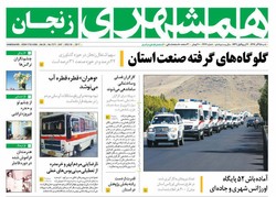 صفحه اول روزنامه‌های استان زنجان ۲۵ آذر