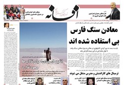 صفحه اول روزنامه های فارس ۲۵ آذر ۹۶
