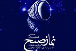 کتاب «نماز صبح» در قزوین رونمایی می‌شود