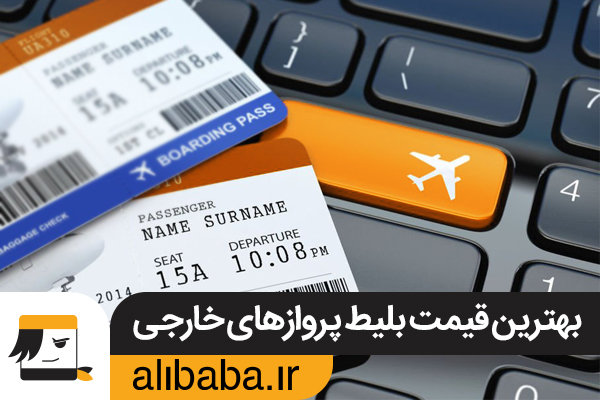بلیط پروازهای محلی خارجی را از ایران و به ریال بخرید