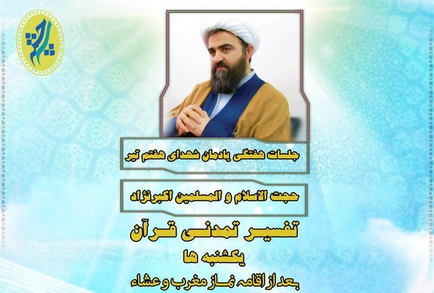 جلسات تفسیر تمدنی قرآن کریم برگزار می شود