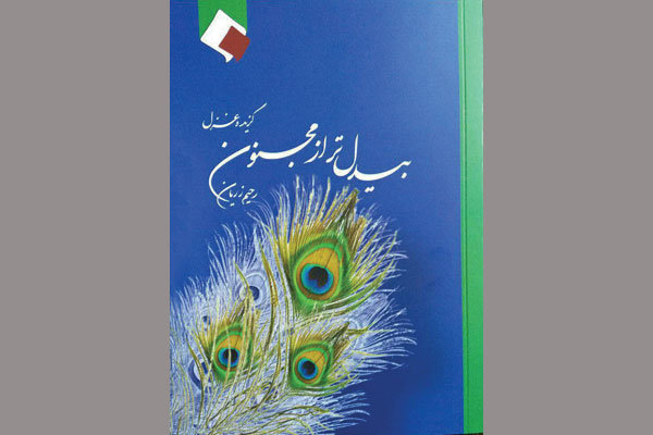 مجموعه شعر «بیدل تر از مجنون» منتشر شد