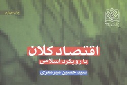 چاپ چهارم کتاب «اقتصاد کلان با رویکرد اسلامی» منتشر شد