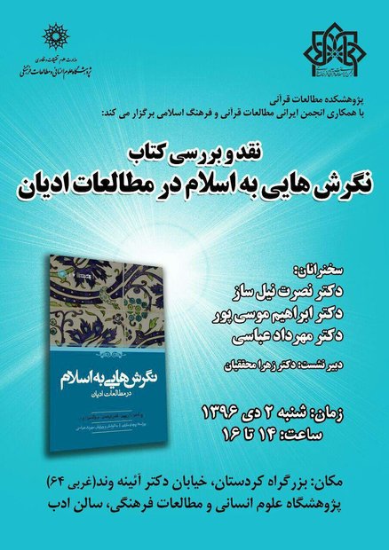 نقد وبررسی کتاب نگرش هایی به اسلام در مطالعات ادیان برگزار می شود