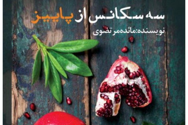 «سه سکانس از پاییز» عازم ترکیه شد/ سفر برون مرزی یک رمان ایرانی