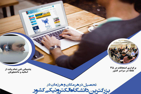 ثبت‌نام کارشناسی ارشد در بزرگترین دانشگاه مجازی خاورمیانه 