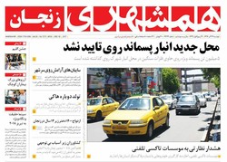 صفحه اول روزنامه‌های استان زنجان ۲۷ آذر