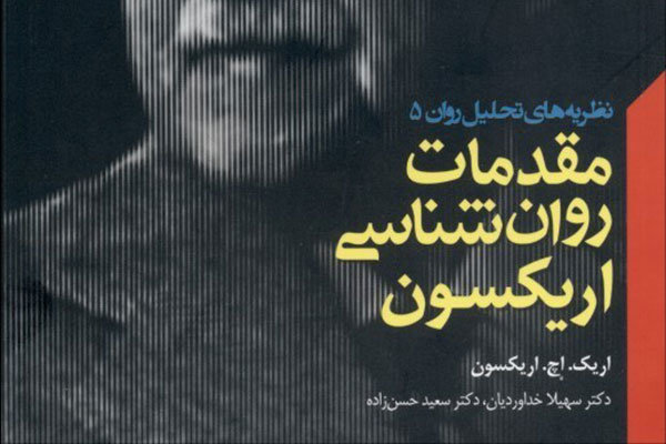 مقدمات روان‌شناسی اریکسون به بازار کتاب آمد