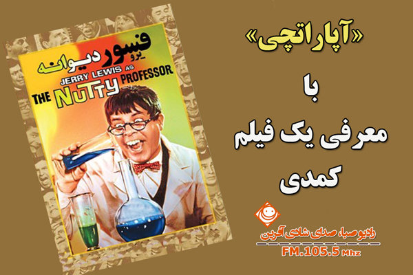 «پروفسور دیوانه» به رادیو صبا می‎آید