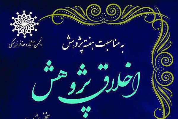  اخلاق پژوهش بررسی می‌شود