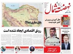 صفحه اول روزنامه های مازندران ۲۸ آذرماه ۹۶