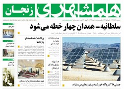 صفحه اول روزنامه‌های استان زنجان ۲۸ آذر