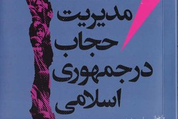 واکاوی «مدیریت حجاب در جمهوری اسلامی» در یک کتاب
