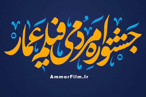  ۱۱ فیلم جشنواره مردمی عمار در بشرویه اکران شد