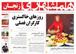 صفحه اول روزنامه‌های استان زنجان ۲۹ آذر