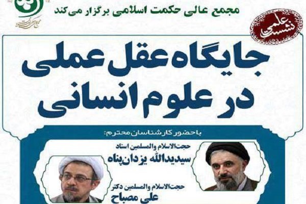 نشست جایگاه عقل عملی در علوم انسانی برگزار می‌شود