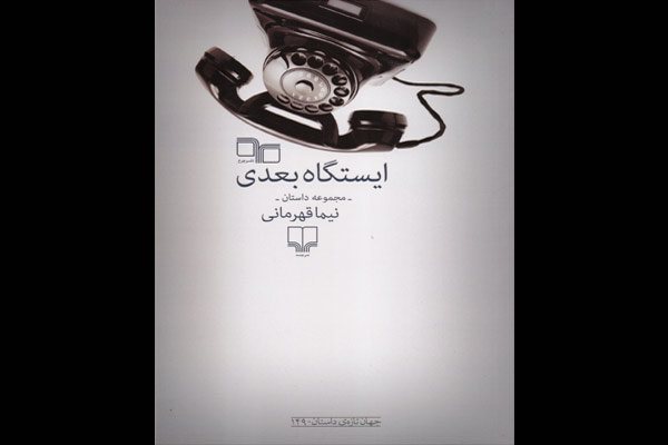 «ایستگاه بعدی» در کتابفروشی‌ها/ ۱۰ داستان از غریبه مرموز