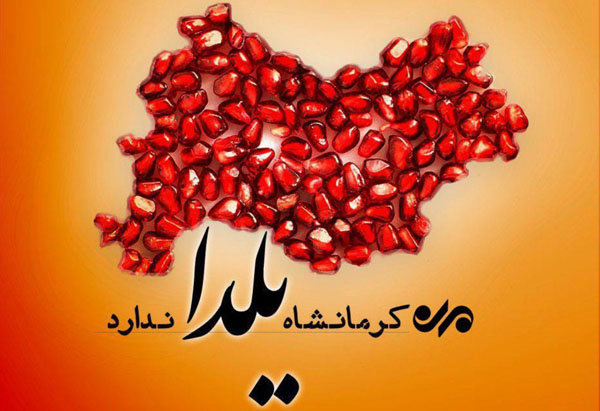 چله‌نشینی زلزله‌زده‌ها در بلندترین شب سال/کرمانشاه یلدا ندارد