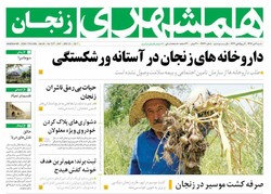 صفحه اول روزنامه‌های استان زنجان ۲ دی