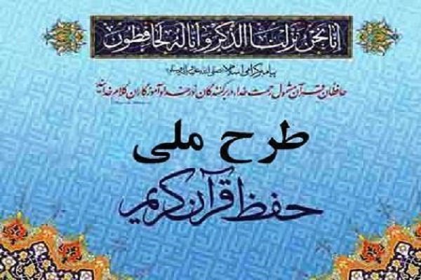 تقسیم مأموریت دستگاهی برای تولیت راهبردهای حفظ قرآن