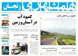 صفحه اول روزنامه‌های استان زنجان ۳ دی