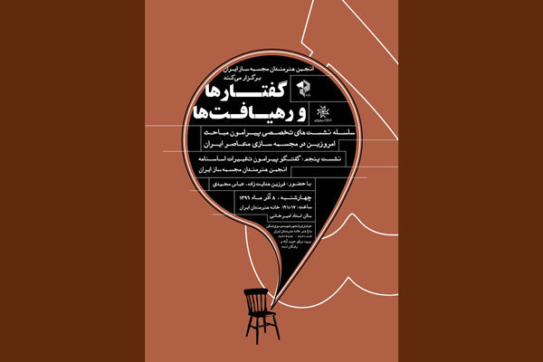 ضرورت اصلاح اساسنامه انجمن هنرمندان مجسمه‌ساز ایران
