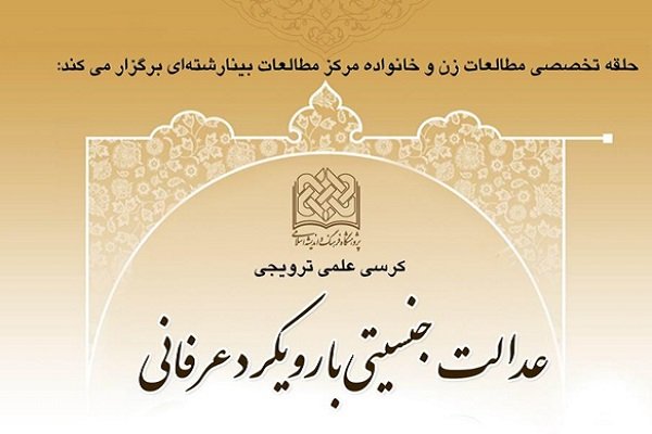 عدالت جنسیتی با رویکرد عرفانی مورد بررسی قرار می گیرد