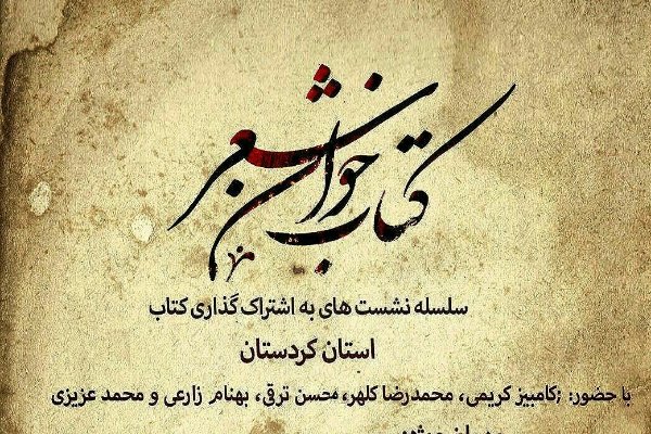 کۆبوونه‌وه‌ی کتێبی شێعر لە سنە به‌ڕێوه‌ ده‌چێت