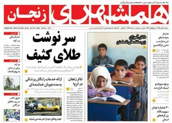 صفحه اول روزنامه‌های استان زنجان ۴ دی