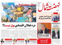 صفحه اول روزنامه های مازندران ۴ دی ماه ۹۶