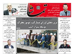 صفحه اول روزنامه های فارس ۴ دی ۹۶