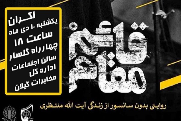 فیلم « قائم مقام» در رشت اکران می شود