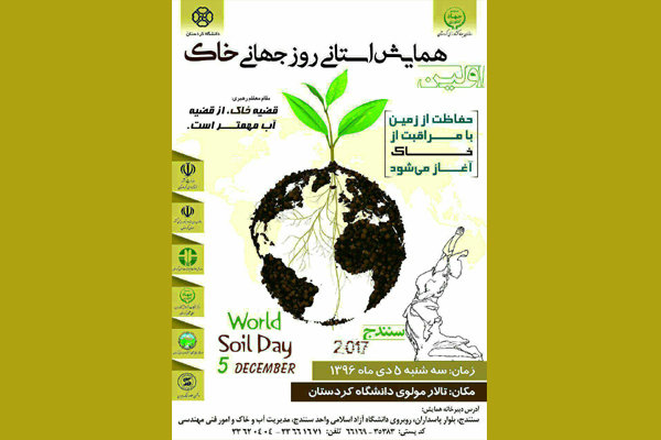 کۆنفڕانسی ڕۆژی جیهانی خاک له‌ سنه‌ به‌ڕێوه‌ ده‌چێت