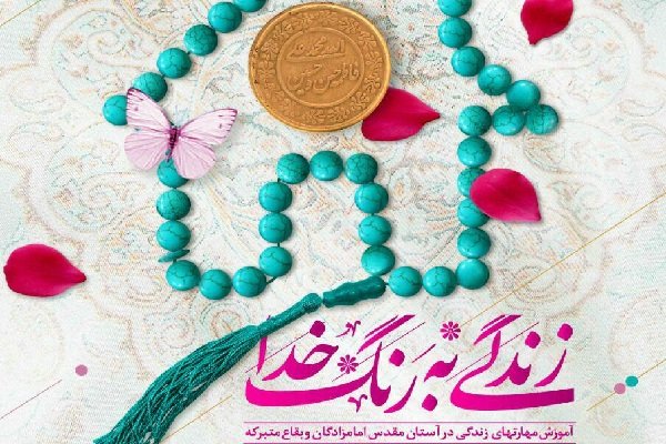 طرح ملی«زندگی به رنگ خدا» در بقاع متبرکه خراسان شمالی اجرا می‌شود