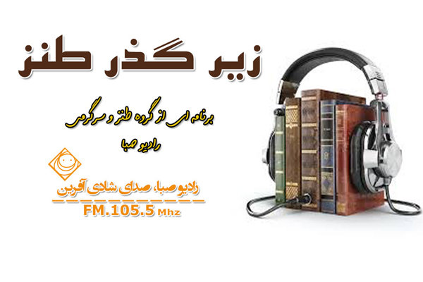 «مجلس ختم» در «زیر گذر طنز» رادیو صبا