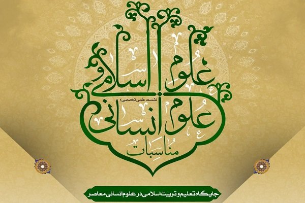 جایگاه تعلیم و تربیت اسلامی در علوم انسانی معاصر بررسی می شود