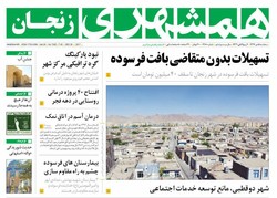 صفحه اول روزنامه‌های استان زنجان ۵ دی