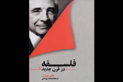 كتاب "الفلسفة في القرن الجديد" مترجم إلى الفارسية