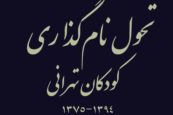 کتاب «تحول نام‌گذاری کودکان تهرانی» نقد می‌شود