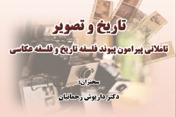 پیوند فلسفه تاریخ و فلسفه عکاسی بررسی می‌شود