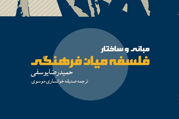 کتاب «مبانی و ساختار فلسفه میان‌فرهنگی» منتشر شد