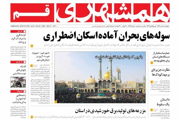 روزنامه‌های قم ۶ دی ۹۶
