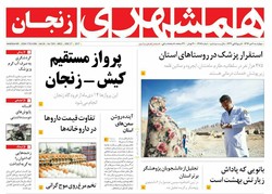 صفحه اول روزنامه‌های استان زنجان ۶ دی